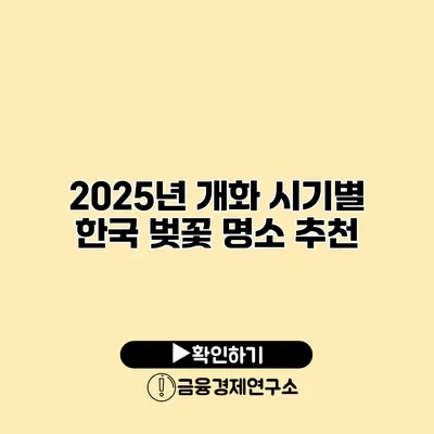 2025년 개화 시기별 한국 벚꽃 명소 추천