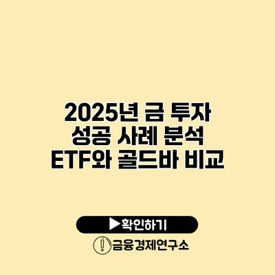 2025년 금 투자 성공 사례 분석 ETF와 골드바 비교