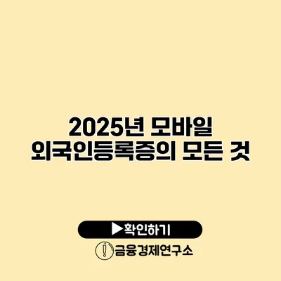 2025년 모바일 외국인등록증의 모든 것