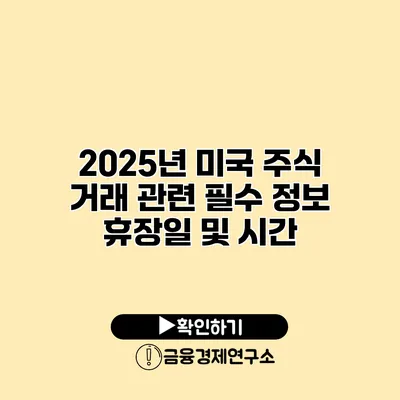 2025년 미국 주식 거래 관련 필수 정보 휴장일 및 시간