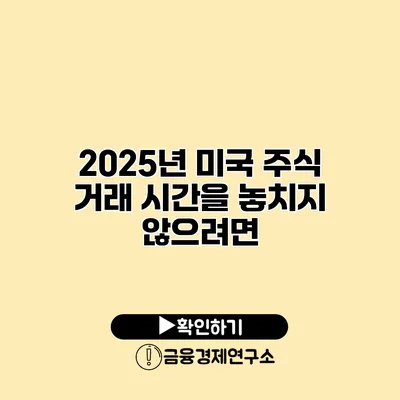 2025년 미국 주식 거래 시간을 놓치지 않으려면?