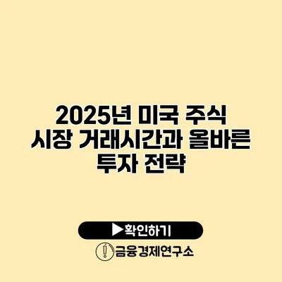 2025년 미국 주식 시장 거래시간과 올바른 투자 전략