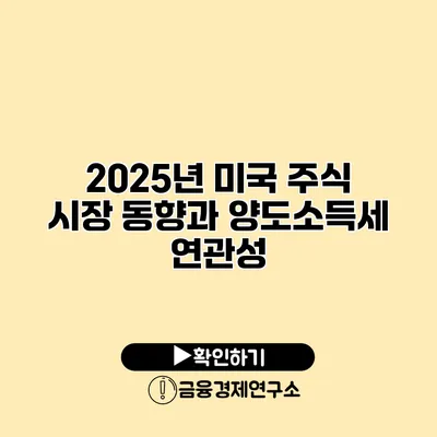 2025년 미국 주식 시장 동향과 양도소득세 연관성