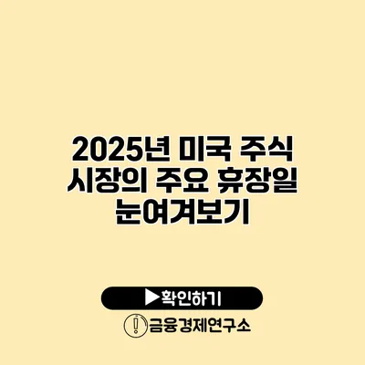2025년 미국 주식 시장의 주요 휴장일 눈여겨보기
