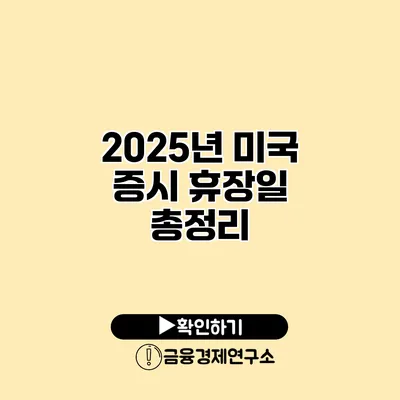 2025년 미국 증시 휴장일 총정리