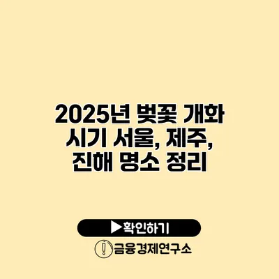 2025년 벚꽃 개화 시기 서울, 제주, 진해 명소 정리