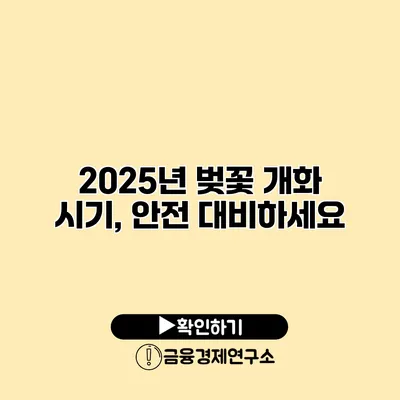 2025년 벚꽃 개화 시기, 안전 대비하세요