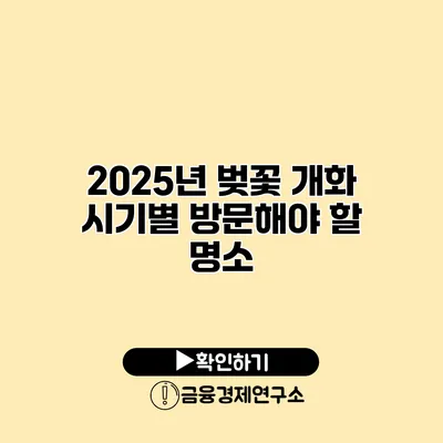 2025년 벚꽃 개화 시기별 방문해야 할 명소