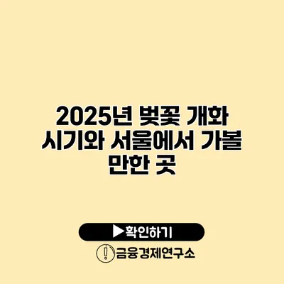 2025년 벚꽃 개화 시기와 서울에서 가볼 만한 곳
