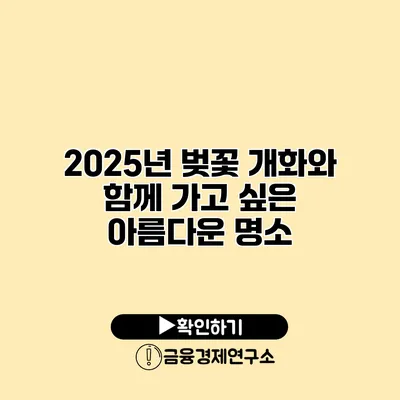 2025년 벚꽃 개화와 함께 가고 싶은 아름다운 명소
