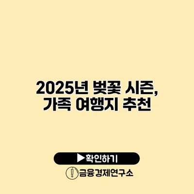 2025년 벚꽃 시즌, 가족 여행지 추천