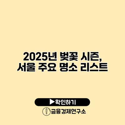 2025년 벚꽃 시즌, 서울 주요 명소 리스트