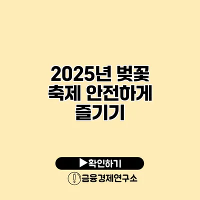 2025년 벚꽃 축제 안전하게 즐기기
