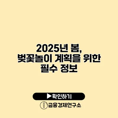 2025년 봄, 벚꽃놀이 계획을 위한 필수 정보