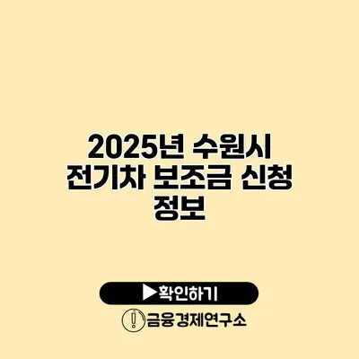 2025년 수원시 전기차 보조금 신청 정보