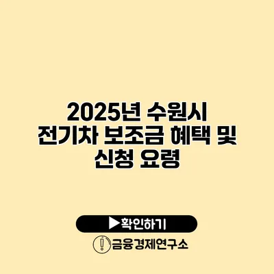 2025년 수원시 전기차 보조금 혜택 및 신청 요령