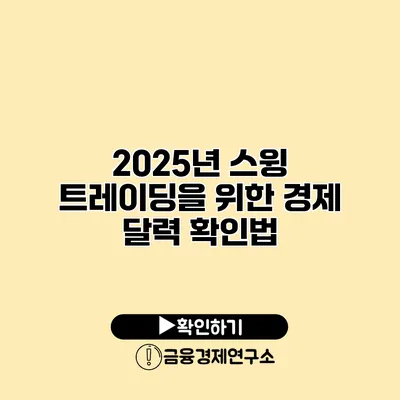 2025년 스윙 트레이딩을 위한 경제 달력 확인법