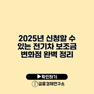 2025년 신청할 수 있는 전기차 보조금 변화점 완벽 정리