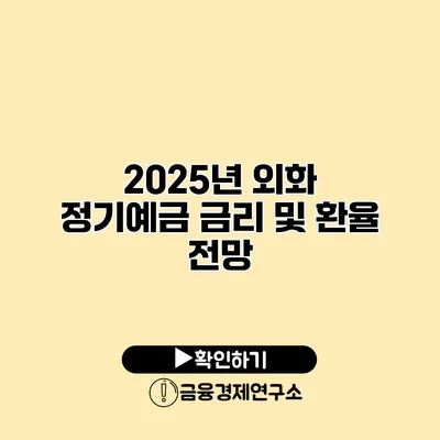 2025년 외화 정기예금 금리 및 환율 전망