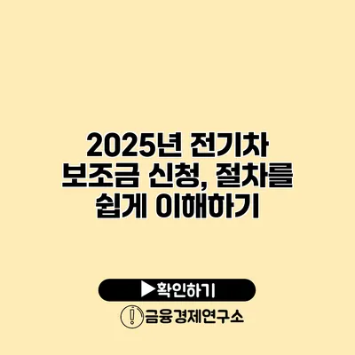 2025년 전기차 보조금 신청, 절차를 쉽게 이해하기