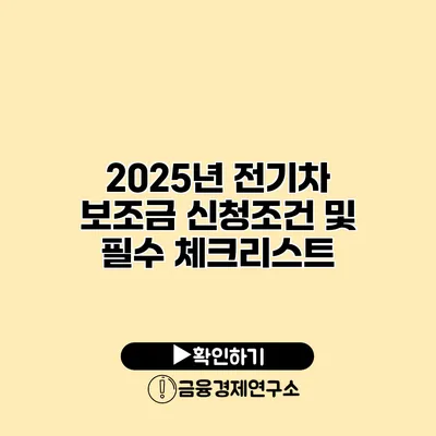2025년 전기차 보조금 신청조건 및 필수 체크리스트