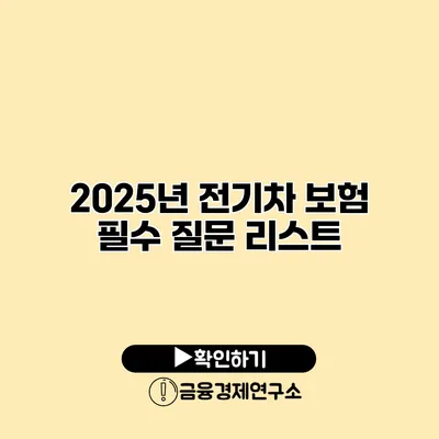 2025년 전기차 보험 필수 질문 리스트