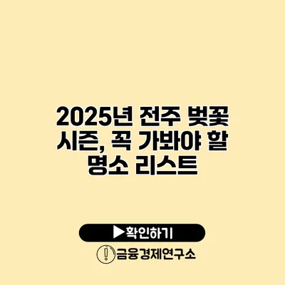 2025년 전주 벚꽃 시즌, 꼭 가봐야 할 명소 리스트