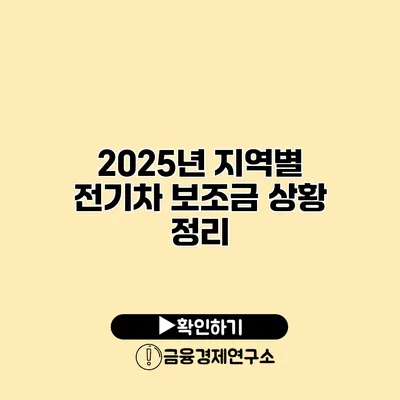 2025년 지역별 전기차 보조금 상황 정리