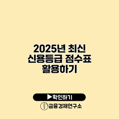2025년 최신 신용등급 점수표 활용하기