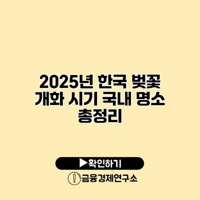 2025년 한국 벚꽃 개화 시기 국내 명소 총정리