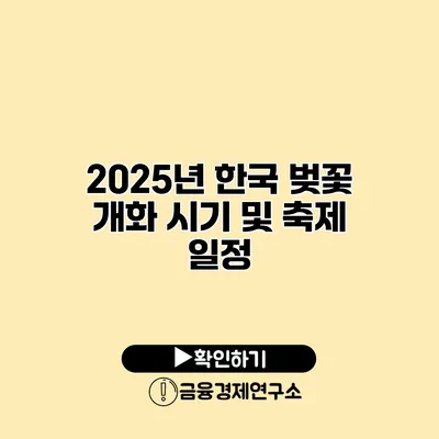 2025년 한국 벚꽃 개화 시기 및 축제 일정