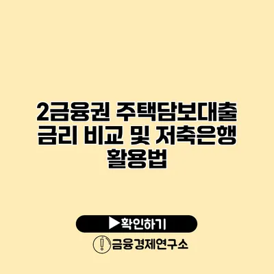 2금융권 주택담보대출 금리 비교 및 저축은행 활용법