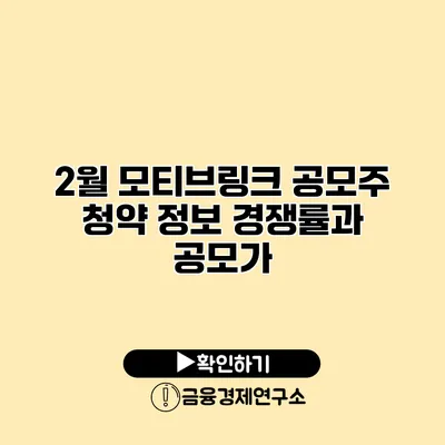 2월 모티브링크 공모주 청약 정보 경쟁률과 공모가