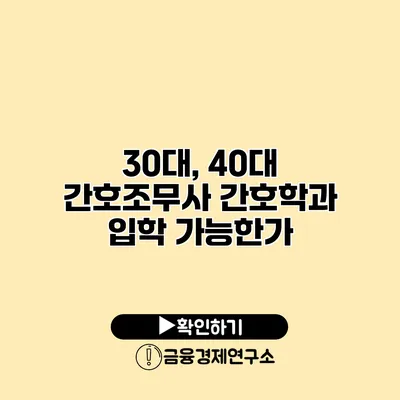 30대, 40대 간호조무사 간호학과 입학 가능한가?
