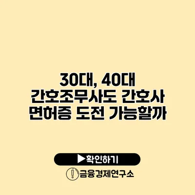 30대, 40대 간호조무사도 간호사 면허증 도전 가능할까?