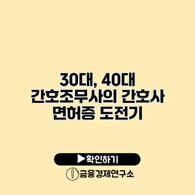 30대, 40대 간호조무사의 간호사 면허증 도전기