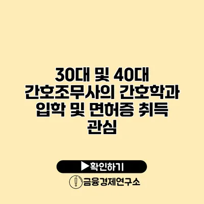30대 및 40대 간호조무사의 간호학과 입학 및 면허증 취득 관심