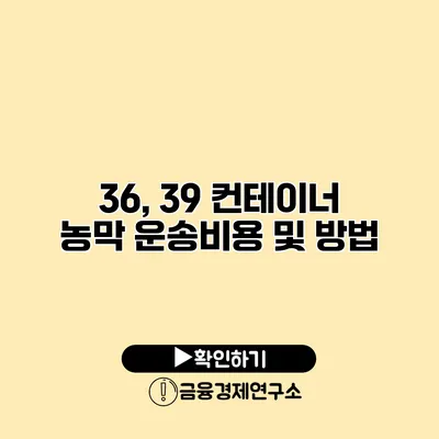 36, 39 컨테이너 농막 운송비용 및 방법