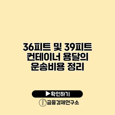 36피트 및 39피트 컨테이너 용달의 운송비용 정리