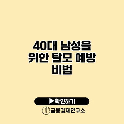 40대 남성을 위한 탈모 예방 비법