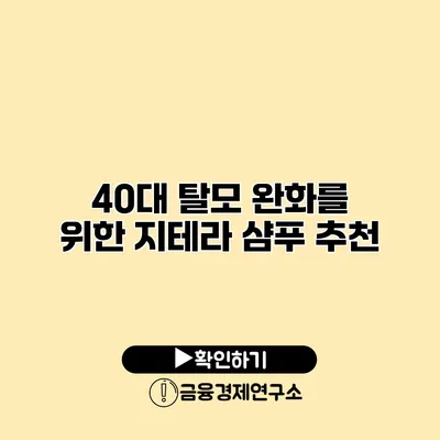 40대 탈모 완화를 위한 지테라 샴푸 추천