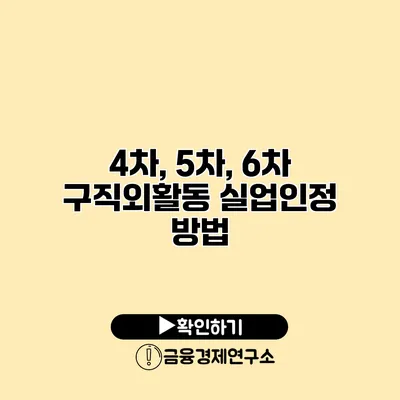 4차, 5차, 6차 구직외활동 실업인정 방법