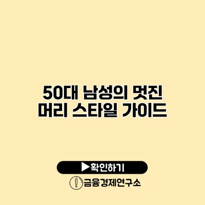 50대 남성의 멋진 머리 스타일 가이드
