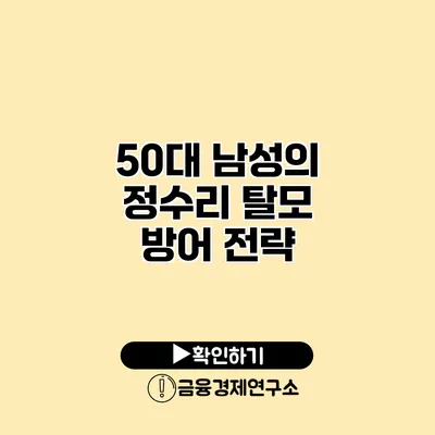 50대 남성의 정수리 탈모 방어 전략