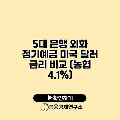 5대 은행 외화 정기예금 미국 달러 금리 비교 (농협 4.1%)