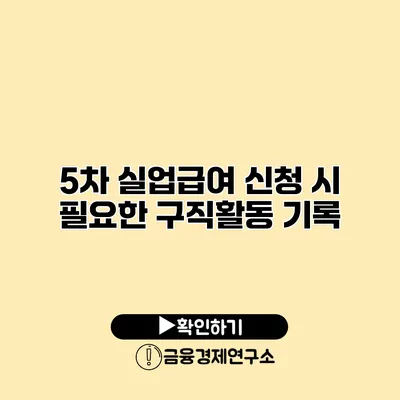 5차 실업급여 신청 시 필요한 구직활동 기록