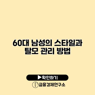 60대 남성의 스타일과 탈모 관리 방법