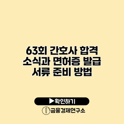 63회 간호사 합격 소식과 면허증 발급 서류 준비 방법