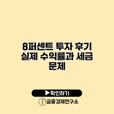 8퍼센트 투자 후기 실제 수익률과 세금 문제