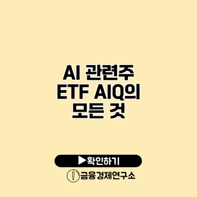 AI 관련주 ETF AIQ의 모든 것